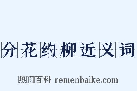 分花约柳近义词是什么意思的图片